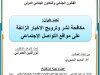 رسالة لنيل دبلوم الماستر بعنوان مكافحة نشر وترويج الاخبار الزائفة على مواقع التواصل الإجتماعي