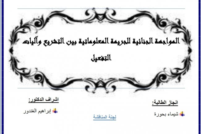 رسالة ماستر بعنوان المواجهة الجنائية للجريمة المعلوماتية بين التشريع وآليات  التفعيل