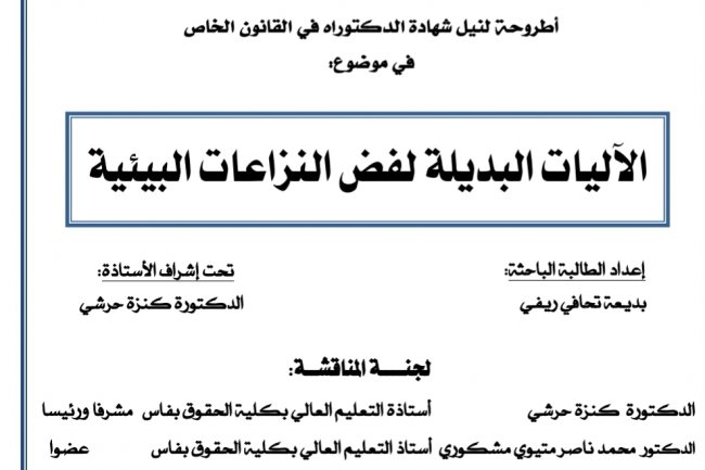 اطروحة لنيل شهادة الدكتوراه بعنوان الآليات البديلة لفض النزاعات البيئية