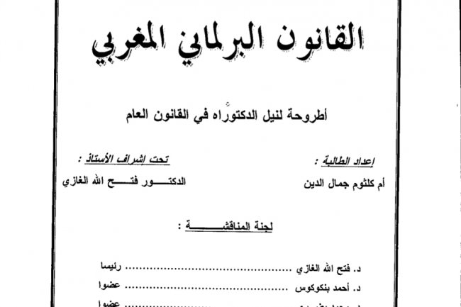أطروحة لنيل الدكتوراه في القانون العام بعنوان القانون البرلماني المغربي