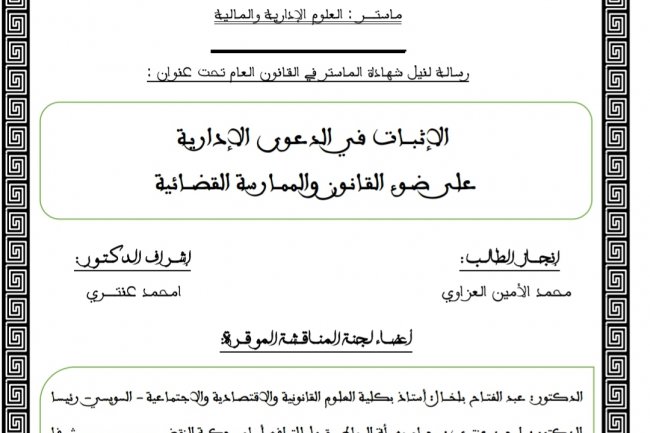رسالة لنيل شهادة الماستر في القانون العام تحت عنوان :  الإثبات في الدعوى الإدارية على ضوء القانون والممارسة القضائية