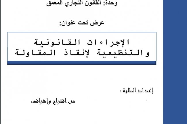 عرض بعنوان الإجراءات القانونية والتنظيمية لإنقاذ المقاولة