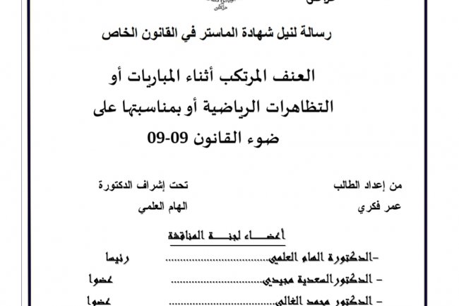 رسالة لنيل شهادة الماستر في القانون الخاص  العنف المرتكب أثناء المباريات أو التظاهرات الرياضية أو بمناسبتها على  ضوء القانون 09-09