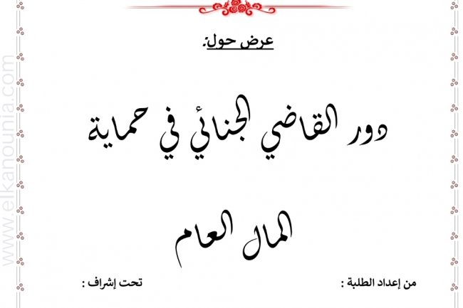 عرض بعنوان دور القاضي الجنائي في حماية المال العام