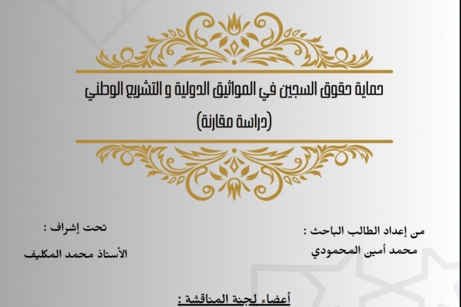 رسالة لنيل شهادة الماستر في القانون العام  حول موضوع :  حماية حقوق السجين في المواثيق الدولية و التشريع الوطني  (دراسة مقارنة)