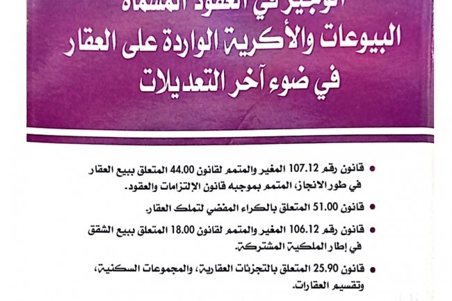 الوجيز في العقود المسماة البيوعات والأكرية الواردة على العقار في ضوء آخر التعديلات