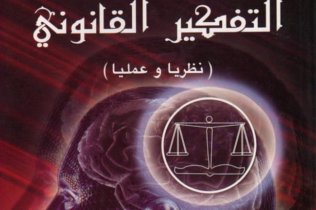 كتاب بعنوان منهجية التفكير القانوني  ( نظريا وعمليا ) 