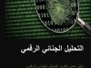 كتاب بعنوان التحليل الجنائي الرقمي  دليل عملي لطرق التحليل الجنائي الرقمي في الجرائم المعلوماتية