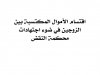 دفاتر محكمة النقض عدد خاص باقتسام الأموال المكتسبة بين الزوجين في ضوء اجتهادات محكمة النقض