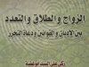كتاب بعنوان الزواج والطلاق والتعدد  بين الأديان والقوانين ودعاة التحرر