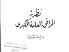 كتاب بعنوان نظرية المرافق العامة الكبرى  دراسة مقارنة