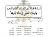 أطروحة دكتوراه  السياسة الجنائية "بين الاعتبارات التقليدية للتجريم والبحث العلمي في مادة الجريمة"