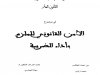 أطروحة لنيل شهادة دكتوراه القانون العام  في موضوع  الأمن القانوني للملزم بأداء الضريبة