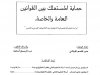أطروحة لنيل الدكتوراه في القانون الخاص  حماية المستهلك بين القوانين العامة والخاصة.  "دراسة تحليلة تفصيلية للنظرية بين القانونين اليمني والمغربي