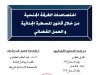 اختصاصات الغرفة الجنحية من خلال قانون المسطرة الجنائية و العمل القضائي