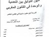 أطروحة لنيل دكتوراه الدولة في القانون الخاص مهن التوثيق بين التعددية والوحدة في القانون المغربي