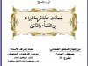 بحث نهاية تمرين الملحقين بعنوان ضمانات حماية قرينة البراءة بين القضاء والقانون
