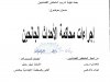 بحث نهاية تدريب الملحقين القضائيين  حول موضوع  إجراءات محاكمة الأحداث الجانحين