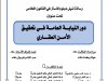 رسالة لنيل دبلوم الماستر في القانون الخاص  تحت عنوان  دور النيابة العامة في تحقيق الأمن العقاري