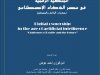 مؤلف جماعي بعنوان الملكية الرقمية في عصر الذكاء الإصطناعي  تحديات الواقع والمستقبل