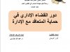 رسالة لنيل شهادة الماستر في القانون العام  تحت عنوان  دور القضاء الإداري في حماية المتعاقد مع الإدارة