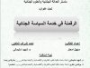 رسالة لنيل شهادة الماستر في القانون الخاص ماستر العدالة الجنائية والعلوم الجنائية  تحت عنوان  الرقمنة في خدمة السياسة الجنائية