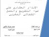 بحث لنيل شهادة الماستر في القانون الخاص في موضوع  الإنذار العقاري على ضوء التشريع والعمل القضائي المغربي