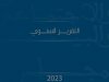 التقرير السنوي المجلس الاقتصادي والاجتماعي والبيئي سنة 2023