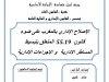 بحث بعنوان الإصلاح الإداري بالمغرب على ضوء قانون 55.19 المتعلق بتبسيط المساطر الإدارية و الإجراءات الإدارية