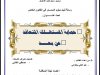 رسالة لنيل دبلوم الماستر في القانون الخاص  تحت عنوان :  حماية المستهلك المتعاقد  عن بعد