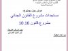 عرض حول موضوع  مستجدات مشروع القانون الجنائي مشروع قانون 10.16
