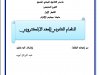 عرض بعنوان النظام القانوني للعقد الإلكتروني