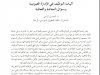 مقال بعنوان آليات التوظيف في الإدارة العمومية وسؤال النجاعة والفعالية