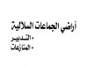 كتاب بعنوان أراضي الجماعات السلالية التدبير المنازعات 