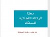 مجلة الوكالة القضائية للمملكة  عدد خاص بقضايا المسؤولية  العدد الرابع 2020