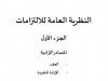    النظرية العامة للإلتزامات المغربي  الجزء الأول العقد  الإرادة المنفردة    