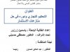 بحت لنيل دبلوم الماستر في شعبة القانون الخاص ماستر القانون المدني والأعمال  العنوان التحكيم التجاري ودوره في حل منازعات الاستثمار