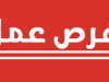 فرص للعمل بعدة مدن مغربية
