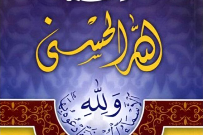 كتاب شرح ابن القيم  الاسماء ه الحسنى