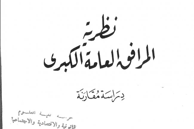 كتاب بعنوان نظرية المرافق العامة الكبرى  دراسة مقارنة