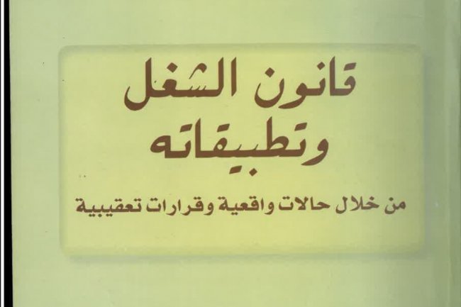 كتاب قانون الشغل وتطبيقاته  من خلال حالات واقعية وقرارات تعقيبية