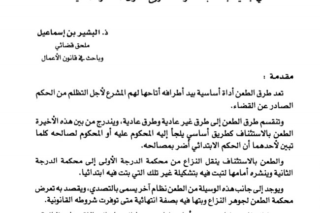 مقال بعنوان نظام التصدي  أي جديد جاءت به مسودة مشروع قانون المسطرة المدنية ؟