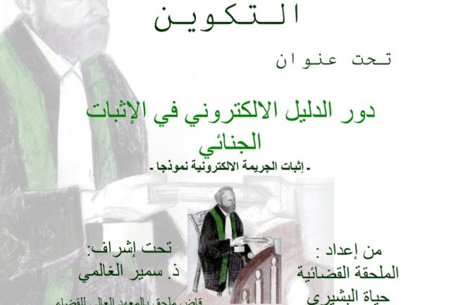 بحث نهاية التكوين  تحت عنوان  دور الدليل الالكتروني في الإثبات الجنائي  - إثبات الجريمة الالكترونية نموذجا -
