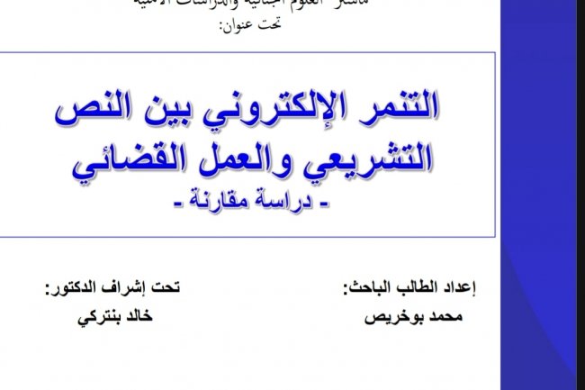 رسالة لنيل دبلوم الماستر في القانون الخاص  ماستر العلوم الجنائية والدراسات الأمنية  تحت عنوان: FSJ‏  التنمر الإلكتروني بين النص التشريعي والعمل القضائي  - دراسة مقارنة 