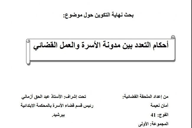 بحث نهاية تكوين الملحقين حول موضوع  أحكام التعدد بين مدونة الأسرة والعمل القضائي