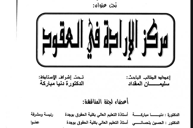 أطروحة لنيل الدكتوراه في القانون الخاص  تحت عنوان:  مركز الإرادة في العقود