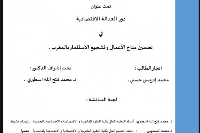رسالة لنيل شهادة الماستر في القانون الخاص .  تحت عنوان  دور العدالة الاقتصادية  في  تحسين مناخ الأعمال وتشجيع الاستثمار بالمغرب .