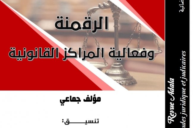 مؤلف جماعي حول الرقمنة  وفعالية المراكز القانونية