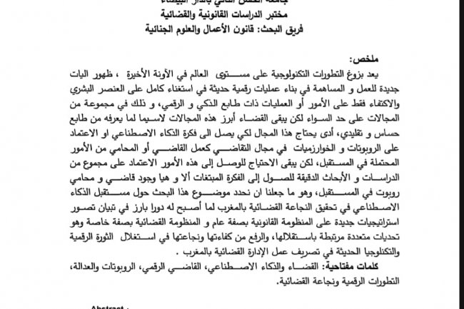 مقال بعنوان مستقبل الذكاء الاصطناعي في خلق الثقة الرقمية القضائية بالمغرب