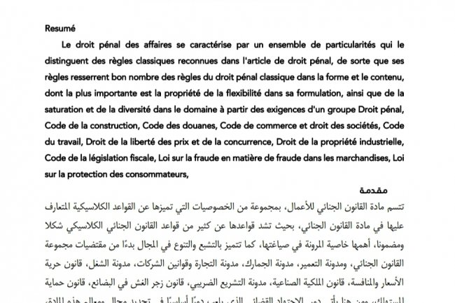 مقال بعنوان دور الاجتهاد القضائي في تحديد معالم ومجال القانون الجنائي للأعمال  بالمغرب